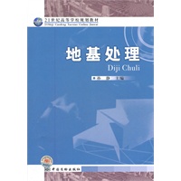 21世纪高等学校规划教材 地基处理