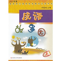 成语故事园（上）