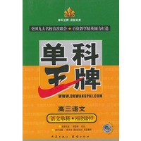 单科王牌·高三语文（语文单科·河南省实验中学）