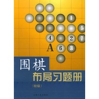 围棋布局习题册(初级)