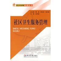 社区卫生服务管理