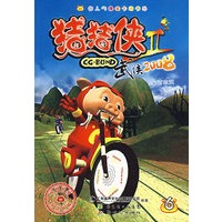 猪猪侠Ⅱ：武侠2008 （6）