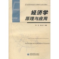 经济学原理与应用