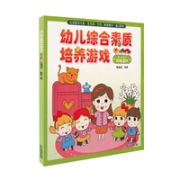 幼儿综合素质培养游戏（3-4岁下 环境适应）
