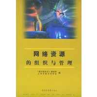 网络资源的组织与管理