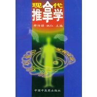 现代推拿学
