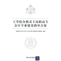 工学结合模式下高职高专会计专业建设指导方案