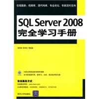 SQL Server 2008完全学习手册（配光盘）