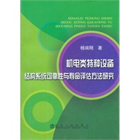 机电类特种设备结构系统可靠性与寿命评估方法研究\杨瑞刚