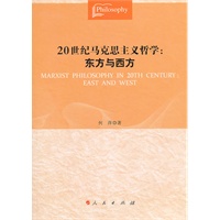 20世纪马克思主义哲学：东方与西方