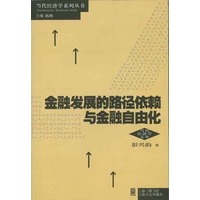 金融发展的路径依赖与金融自由化