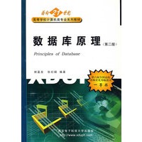 数据库原理/面向21世纪高等学校计算机类专业系列教材