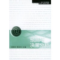 预测与决策分析——面向21世纪管理类专业核心课程系列教材