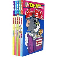 猫和老鼠动漫经典全集 第一辑（1-5册）