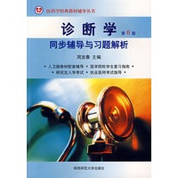 诊断学：同步辅导与习题解析（第6版）