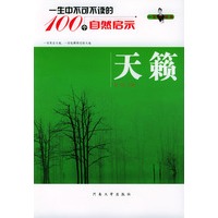一生中不可不读的100个自然启示：天籁（一生的启示系列丛书）