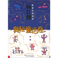 奥秘童话卷——杨红樱文学精品赏析