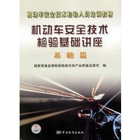 机动车安全技术检验基础讲座：基础篇