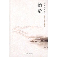 然后/品读名家系列