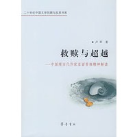 救赎与超越:中国现当代作家直面苦难精神解读