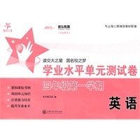 上海专用/英语学业水平单元测试卷（四年级第一学期）（含磁带）/交大之星
