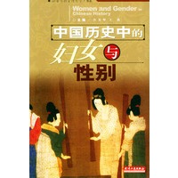 中国历史中的妇女与性别/妇女与社会性别学书系