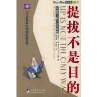 提拔不是目的——企业员工能力开发指南