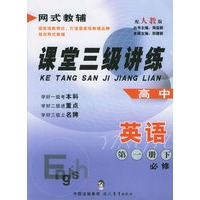 课堂三级讲练.高中英语第一册必修.下——网式教辅
