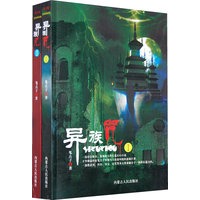 异族咒（一二）