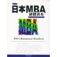 日本MBA研修读本——法律企管
