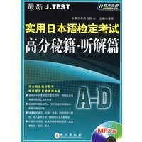 最新J.TEST实用日本语检定考试高分秘籍---听解篇A-D（附赠MP3光盘一张）——外文社佳禾日语