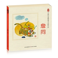 中国优秀图画书典藏系列1:詹同(全五册)(原创中国,世代相传) 中国优秀图画书典藏系列1:詹同(全五册)(原创中国,世代相传)