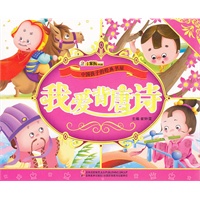 我爱背唐诗（附光盘）