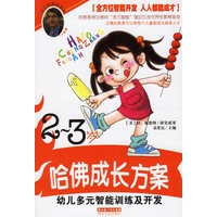 哈佛成长方案——幼儿多元智能训练及开发（2-3岁）