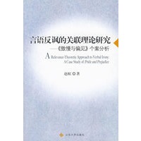 言语反讽的关联理论研究--《傲慢与偏见》的个案分析