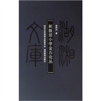 积微居小学金石论丛（甲编389）