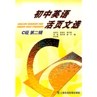 初中英语活页文选：C级（第二辑）