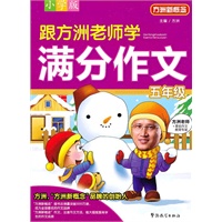 跟方洲老师学满分作文 五年级