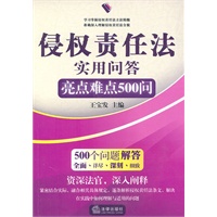 侵权责任法实用问答：亮点难点500问