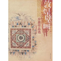 敦煌壁画：分类作品选