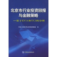北京市行业投资回报与金融策略：基于EVA和TCI的分析