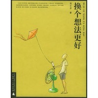 换个想法更好——郑石岩作品