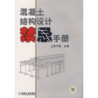 混凝土结构设计禁忌手册