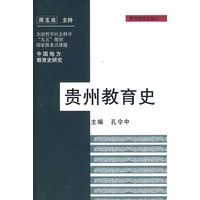 贵州教育史