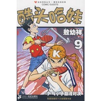知音漫客丛书 酷头哈妹系列 9