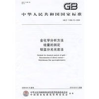 金化学分析方法 硅量的测定 钼蓝分光光度法