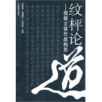 纹枰论道--围棋立体作战构思