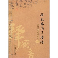 华枝春满了尘缘