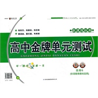 高中金牌单元测试英语选修6（外语研教育教材适用）（2012年6月印刷）新课程标准