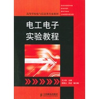 电工电子实验教程——高等学校电气信息类专业教材